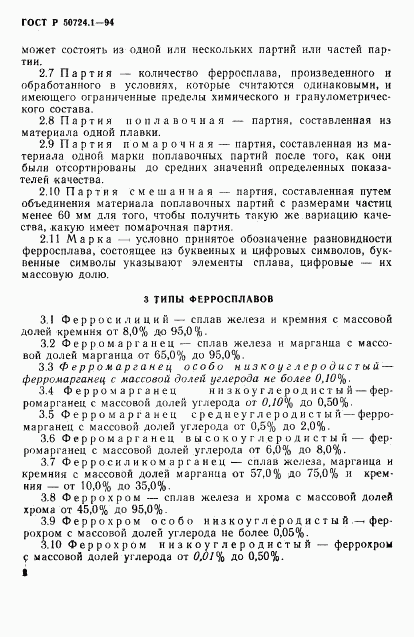 ГОСТ Р 50724.1-94, страница 5