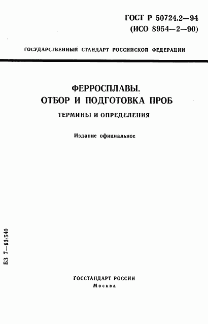 ГОСТ Р 50724.2-94, страница 1