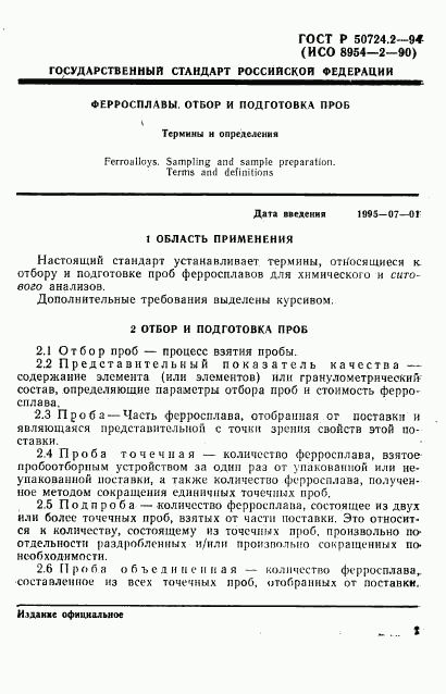 ГОСТ Р 50724.2-94, страница 3