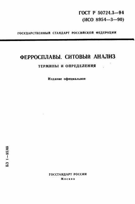 ГОСТ Р 50724.3-94, страница 1