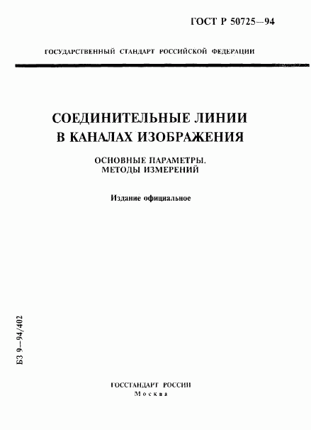 ГОСТ Р 50725-94, страница 1