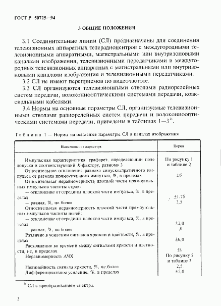 ГОСТ Р 50725-94, страница 4