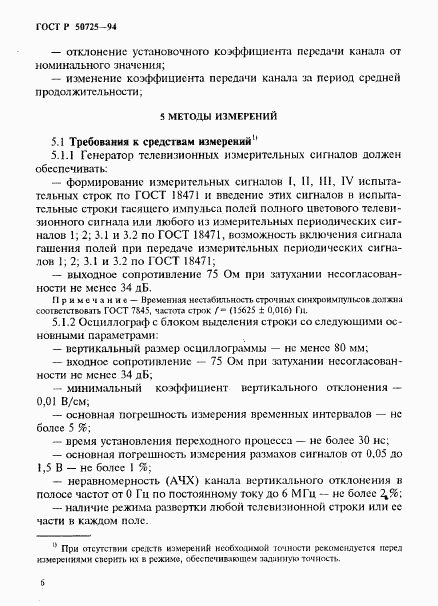 ГОСТ Р 50725-94, страница 8