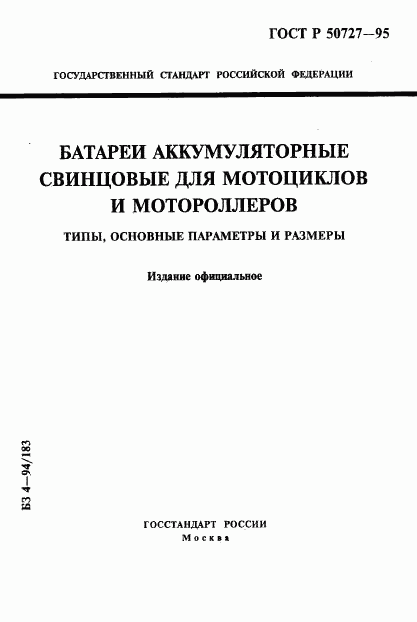 ГОСТ Р 50727-95, страница 1