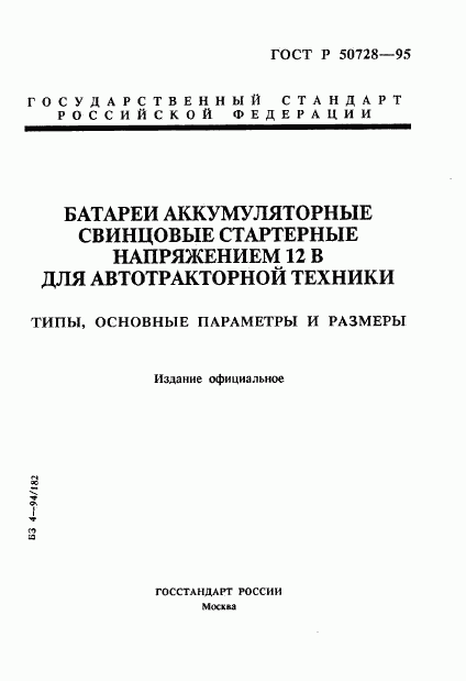 ГОСТ Р 50728-95, страница 1