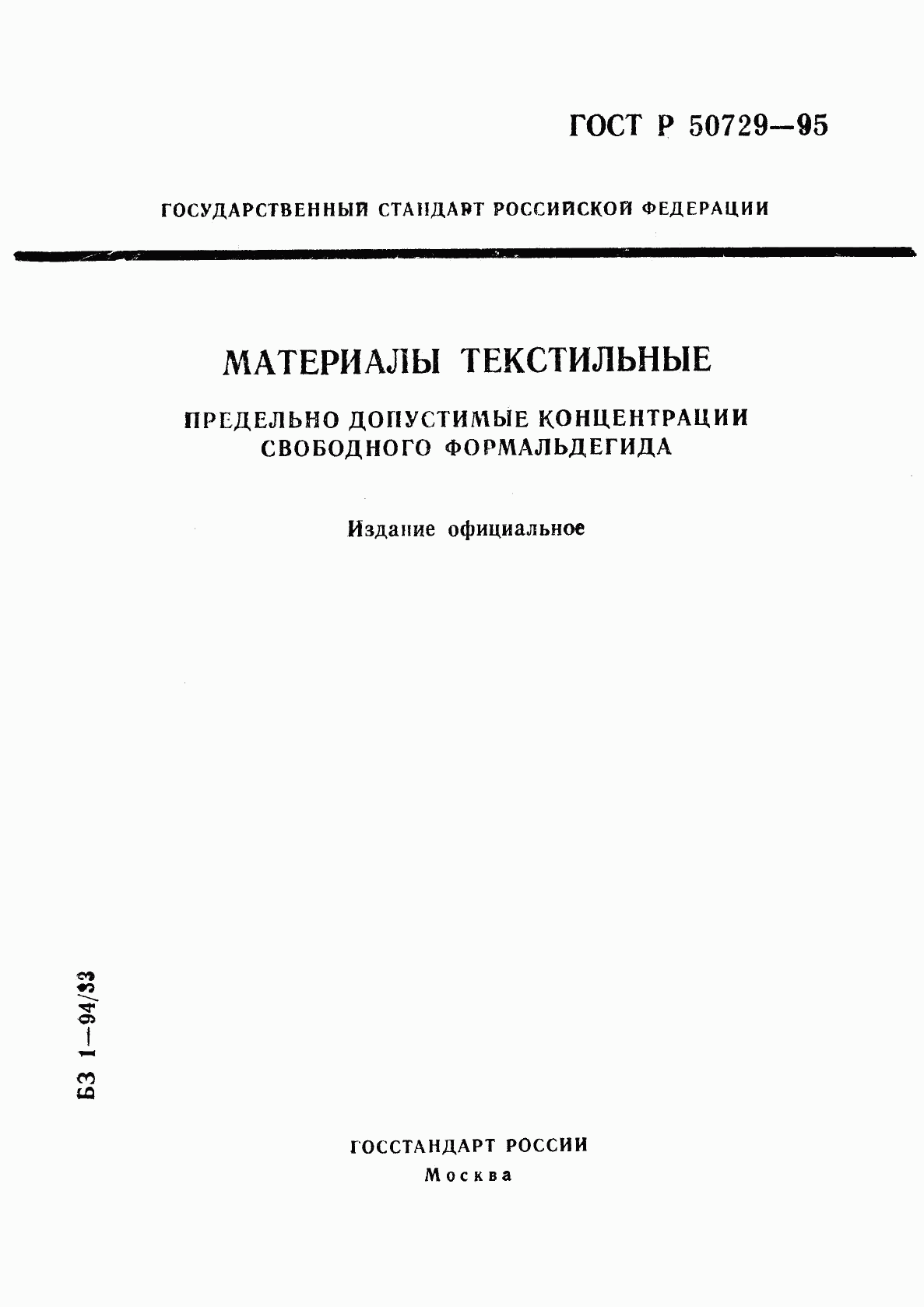 ГОСТ Р 50729-95, страница 1