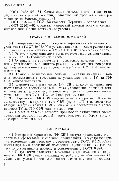 ГОСТ Р 50730.1-95, страница 6