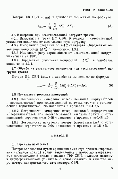 ГОСТ Р 50730.2-95, страница 8