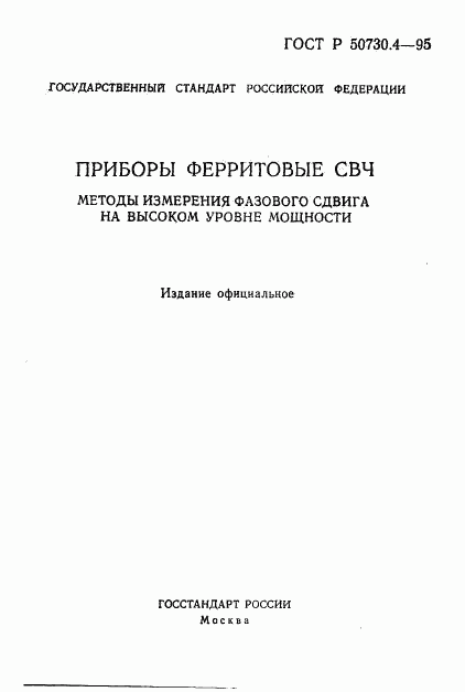 ГОСТ Р 50730.4-95, страница 1