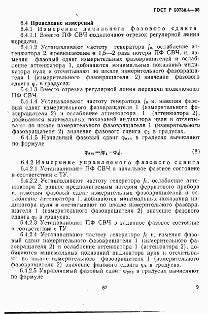 ГОСТ Р 50730.4-95, страница 12