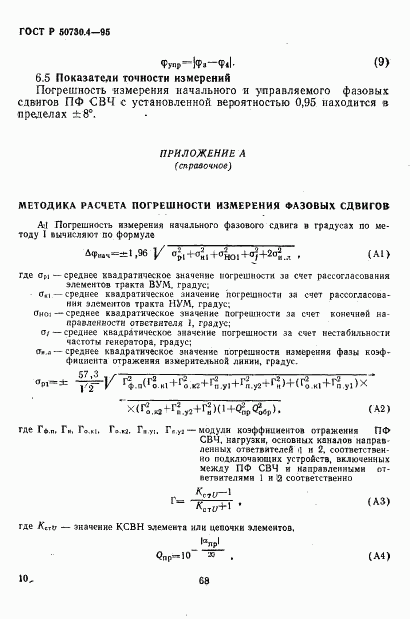 ГОСТ Р 50730.4-95, страница 13