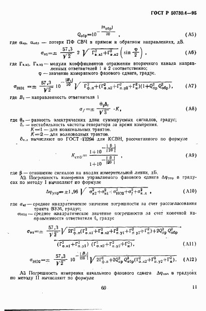ГОСТ Р 50730.4-95, страница 14
