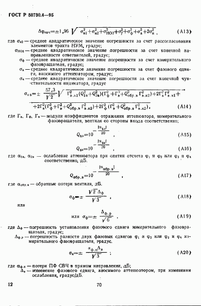 ГОСТ Р 50730.4-95, страница 15
