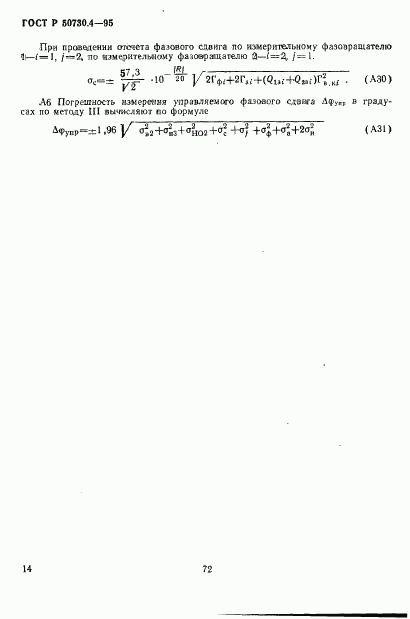 ГОСТ Р 50730.4-95, страница 17