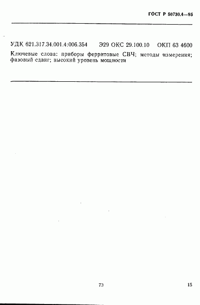 ГОСТ Р 50730.4-95, страница 18