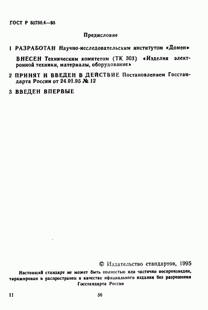 ГОСТ Р 50730.4-95, страница 2
