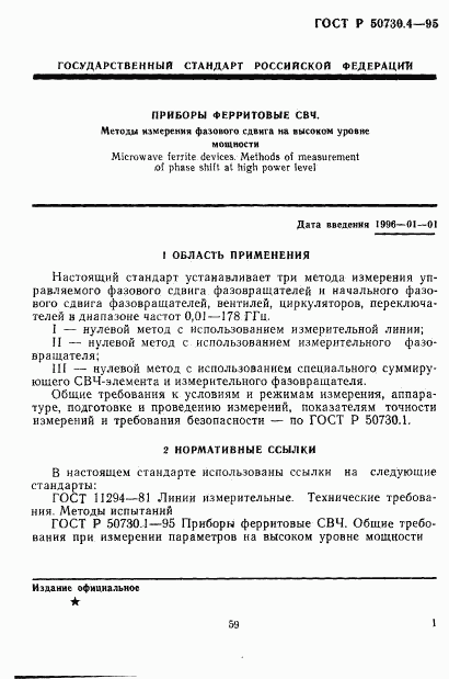 ГОСТ Р 50730.4-95, страница 4