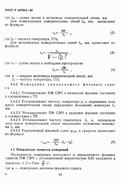 ГОСТ Р 50730.4-95, страница 7