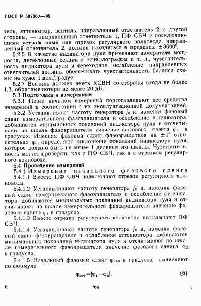 ГОСТ Р 50730.4-95, страница 9