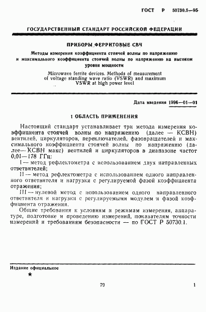 ГОСТ Р 50730.5-95, страница 4