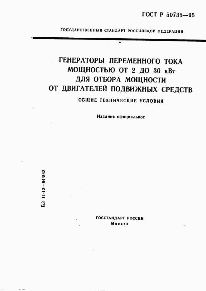 ГОСТ Р 50735-95, страница 1