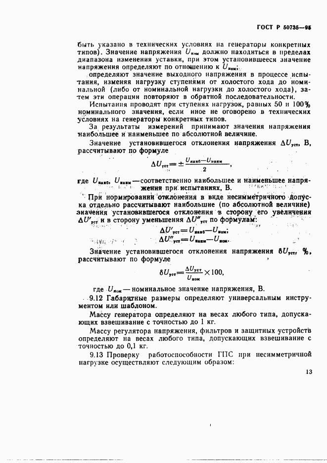 ГОСТ Р 50735-95, страница 16