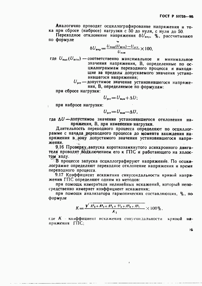 ГОСТ Р 50735-95, страница 18