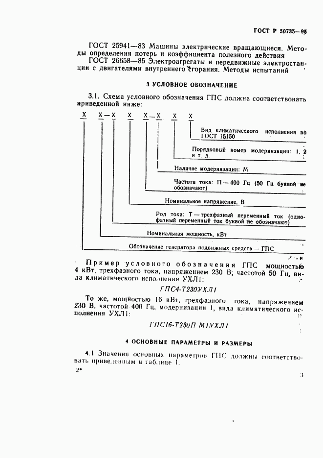 ГОСТ Р 50735-95, страница 6