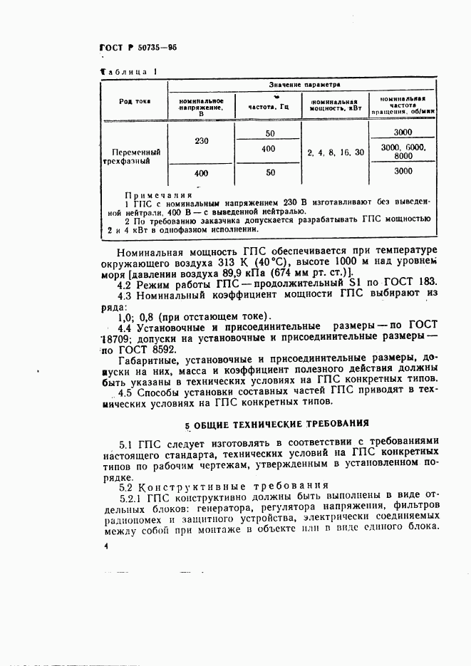 ГОСТ Р 50735-95, страница 7