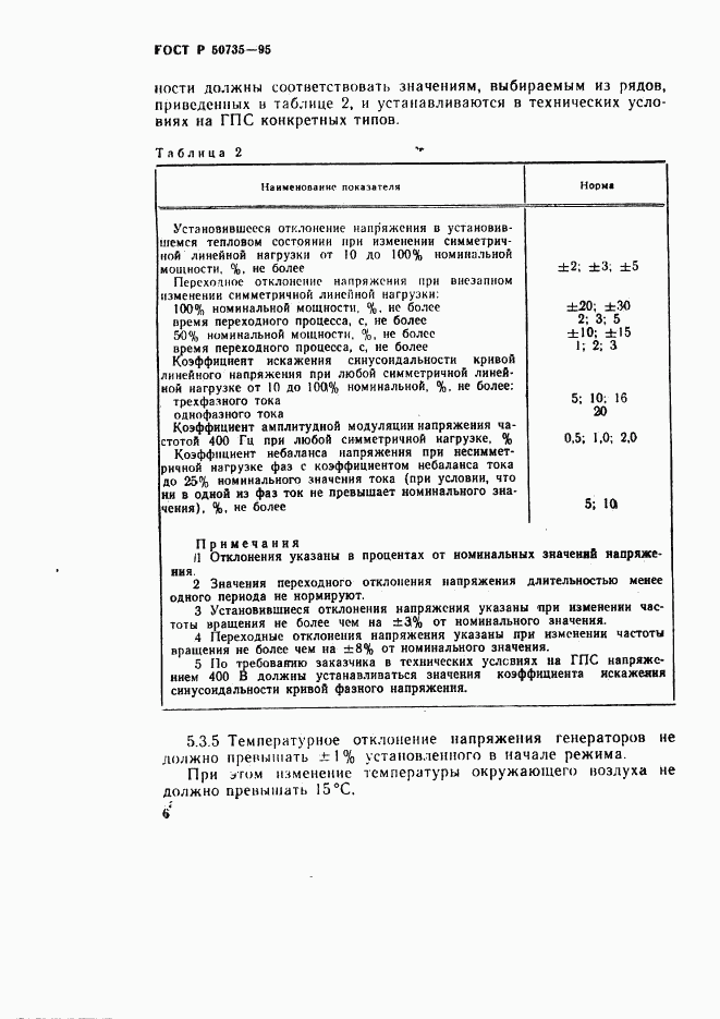 ГОСТ Р 50735-95, страница 9