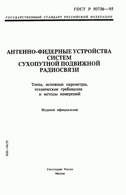 ГОСТ Р 50736-95, страница 1