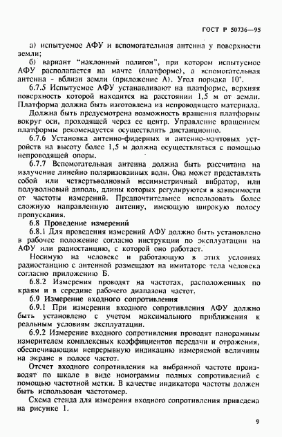 ГОСТ Р 50736-95, страница 12