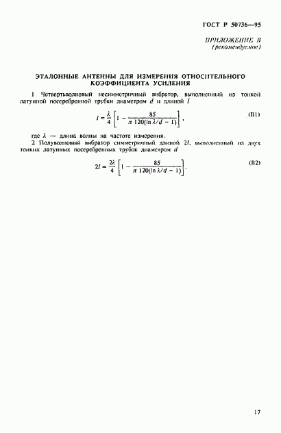 ГОСТ Р 50736-95, страница 20