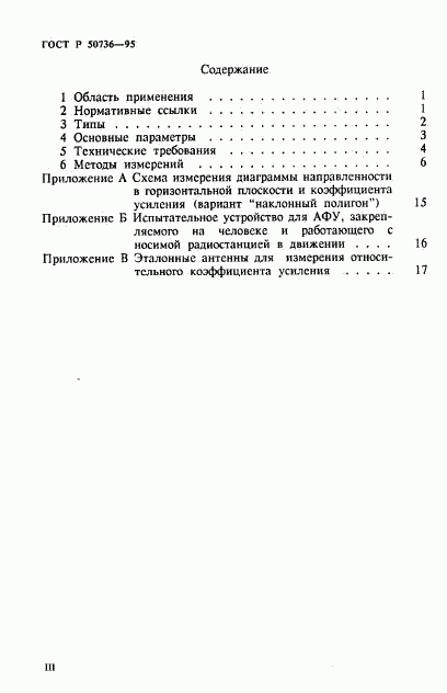 ГОСТ Р 50736-95, страница 3