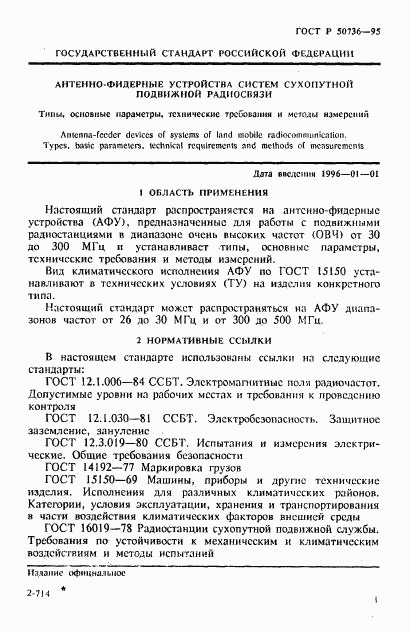 ГОСТ Р 50736-95, страница 4