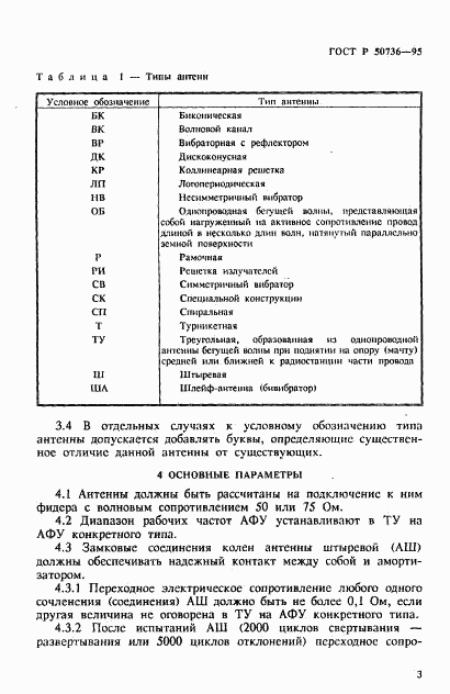 ГОСТ Р 50736-95, страница 6