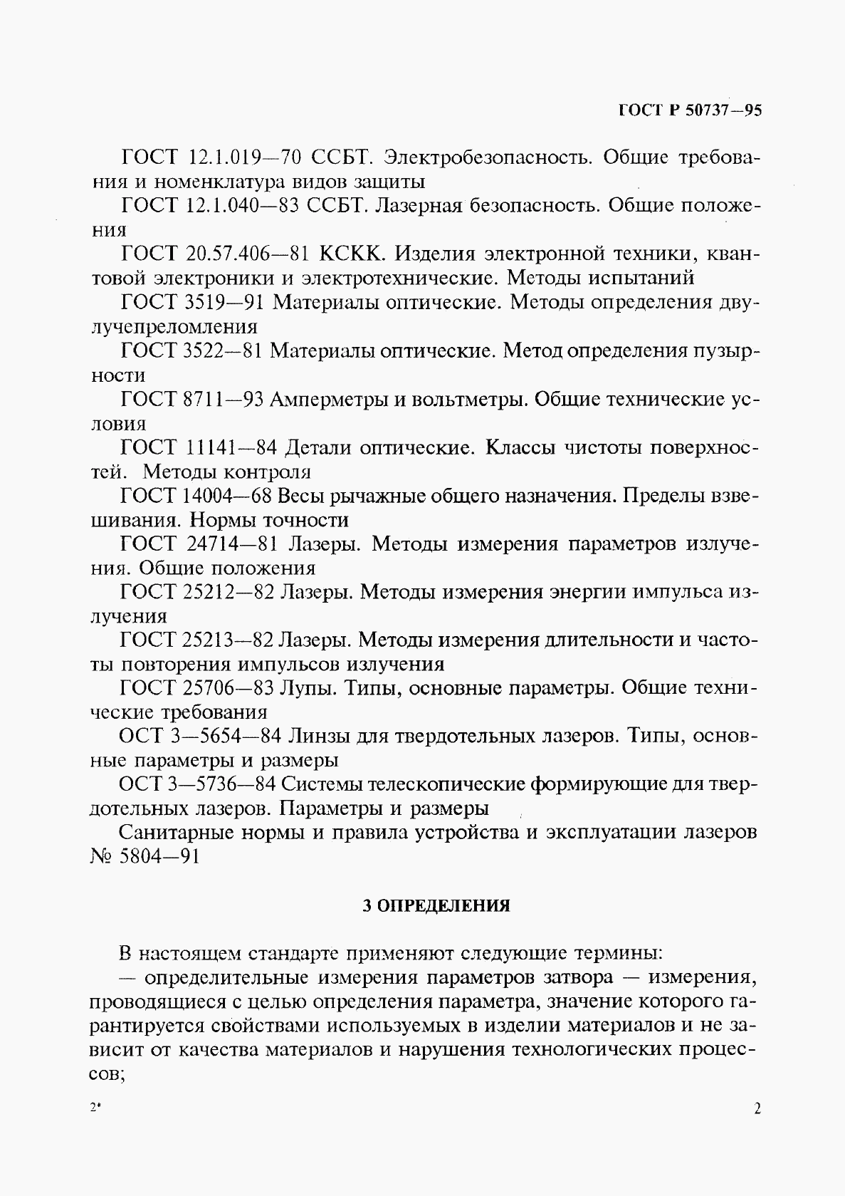 ГОСТ Р 50737-95, страница 5