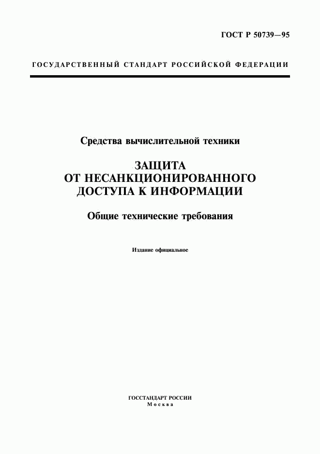 ГОСТ Р 50739-95, страница 1