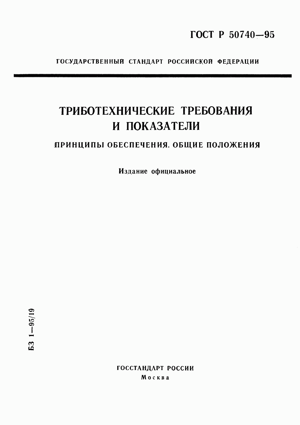 ГОСТ Р 50740-95, страница 1