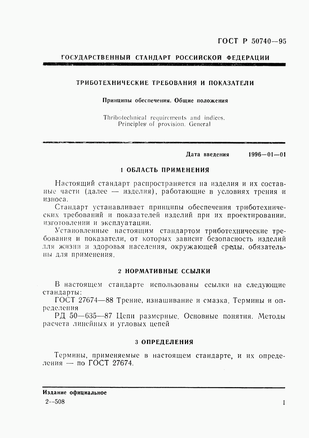 ГОСТ Р 50740-95, страница 3