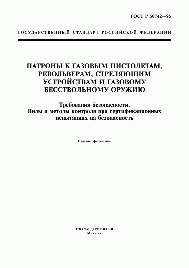 ГОСТ Р 50742-95, страница 1