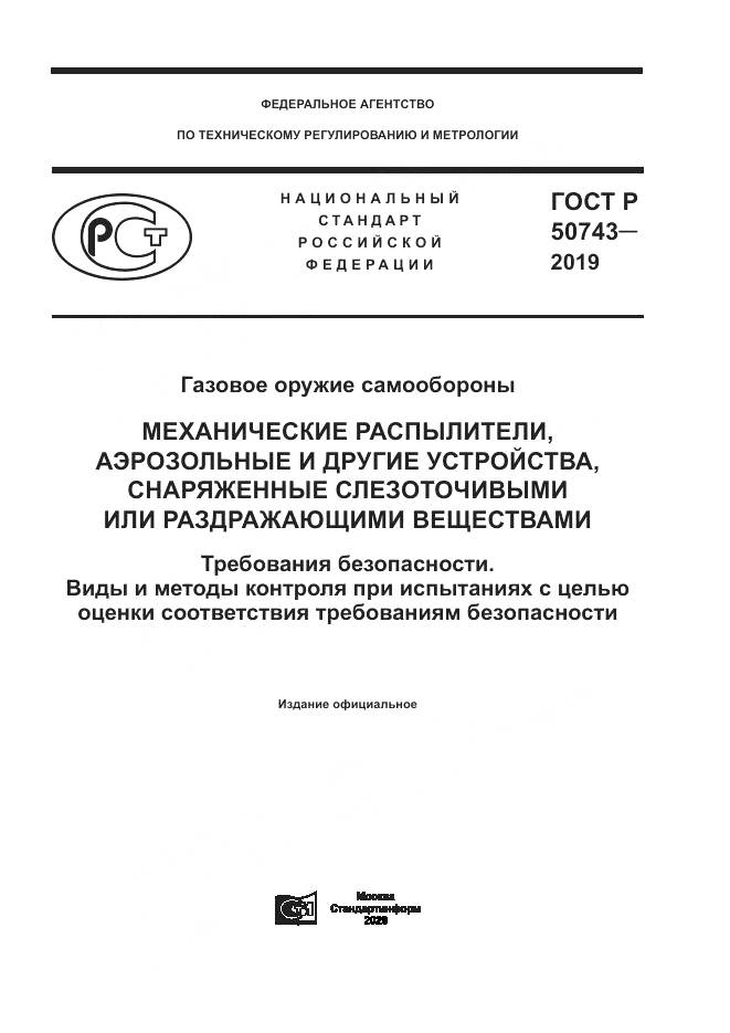 ГОСТ Р  50743-2019, страница 1