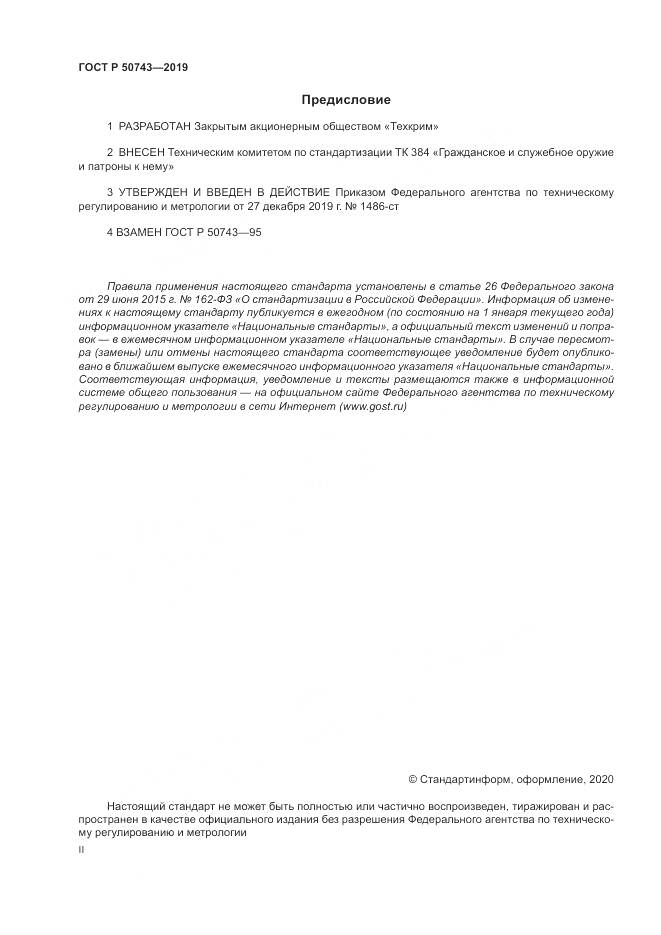 ГОСТ Р  50743-2019, страница 2