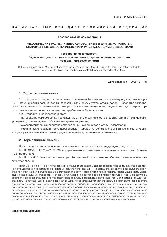 ГОСТ Р  50743-2019, страница 3
