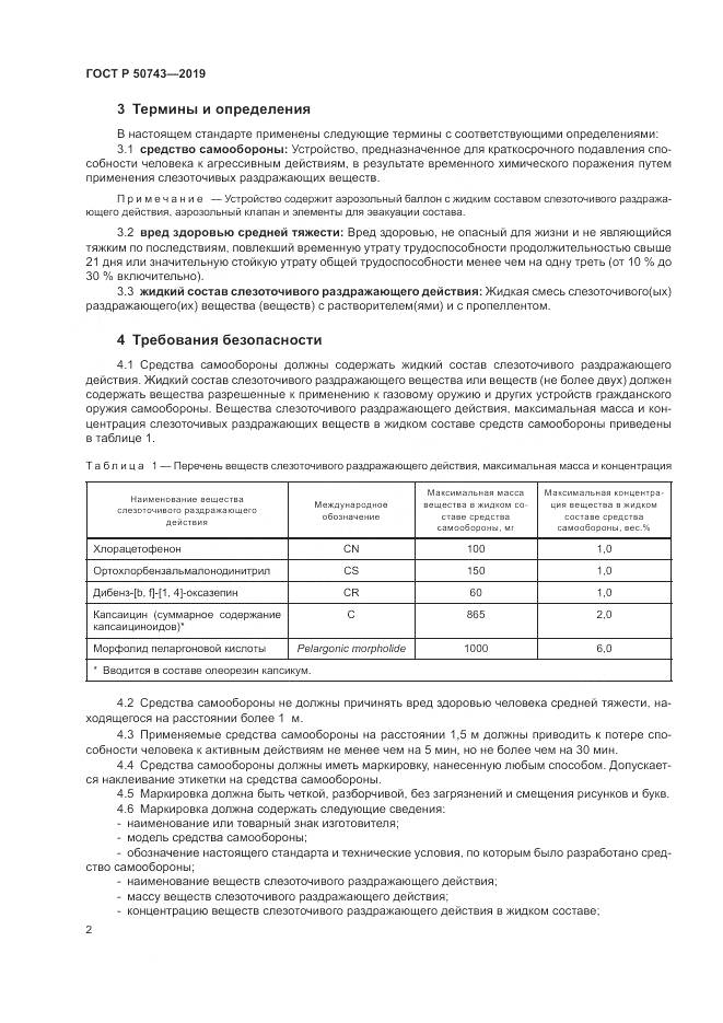 ГОСТ Р  50743-2019, страница 4