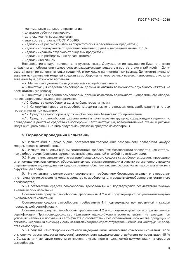 ГОСТ Р  50743-2019, страница 5