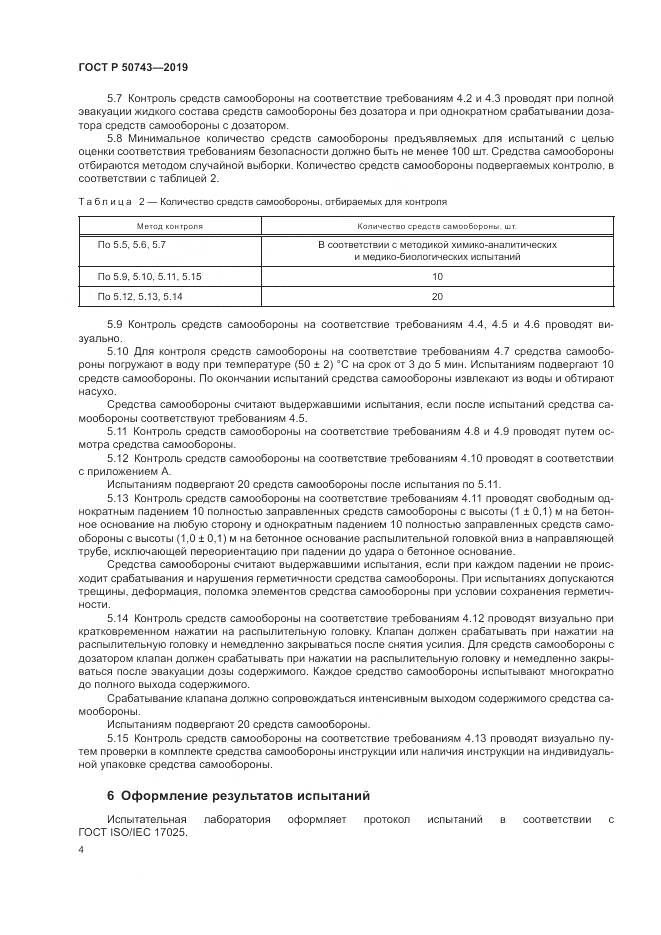 ГОСТ Р  50743-2019, страница 6
