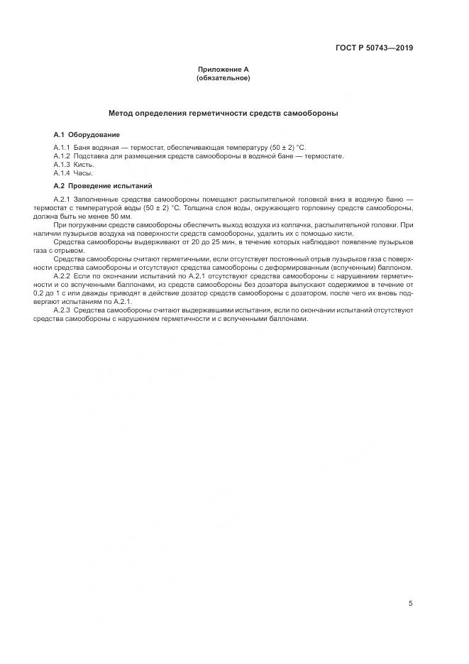 ГОСТ Р  50743-2019, страница 7