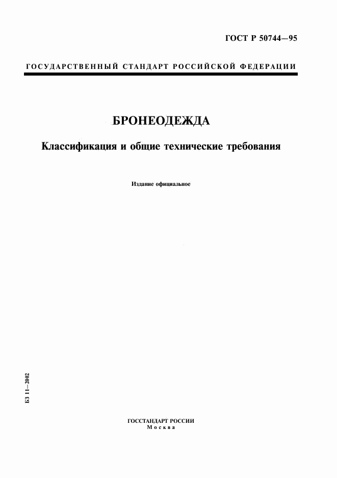 ГОСТ Р 50744-95, страница 1