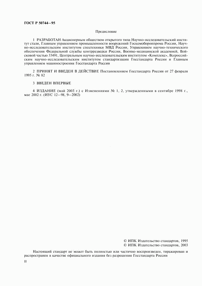 ГОСТ Р 50744-95, страница 2